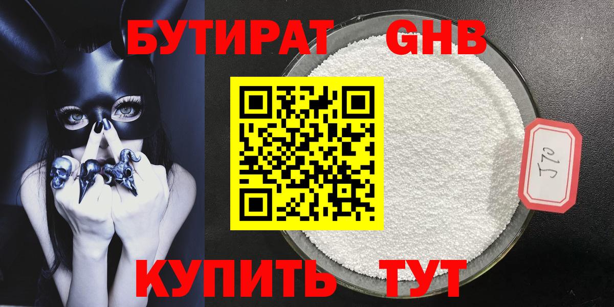 БУТИРАТ Butirat Зеленогорск