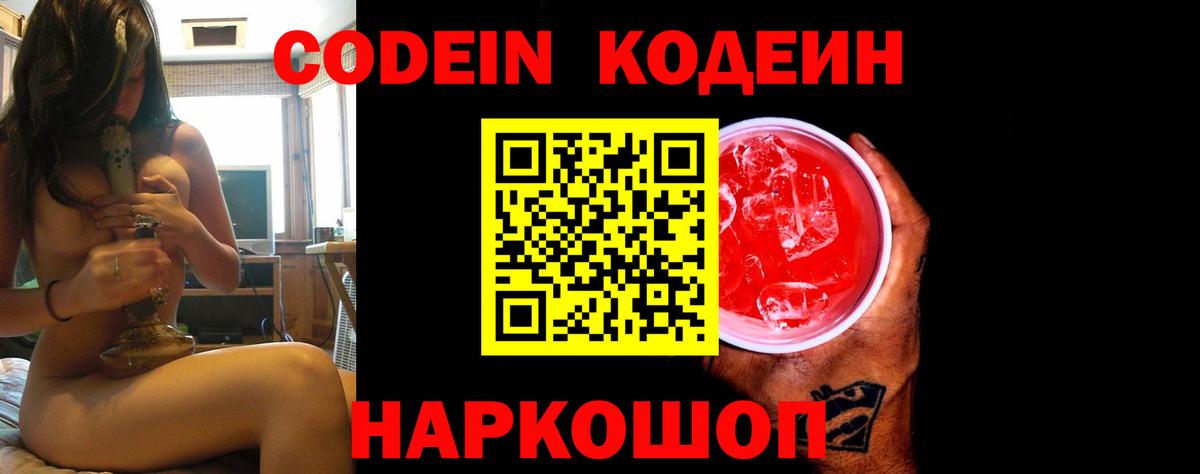 Кодеин Purple Drank Зеленогорск
